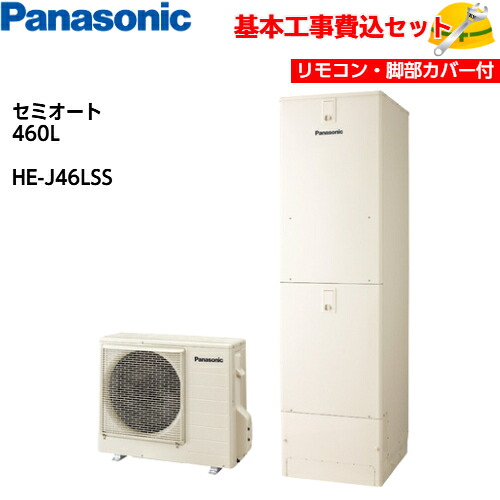 【基本取付工事費込み!】パナソニックエコキュート HE-J46LSS【コミュニケーションリモコンセット】Jシリーズ ミドルクラス セミオート 460L 商品+基本工事込み 脚部化粧カバー付き|取替堂 店