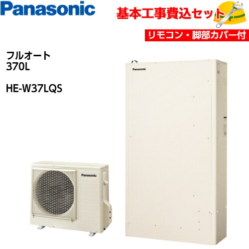 【基本取付工事費込み！】パナソニックエコキュート HE-W37LQS【コミュニケーションリモコンセット】Wシリーズ ミドルクラス 薄型フルオート 370L 商品+基本工事込み 脚部化粧カバー付き