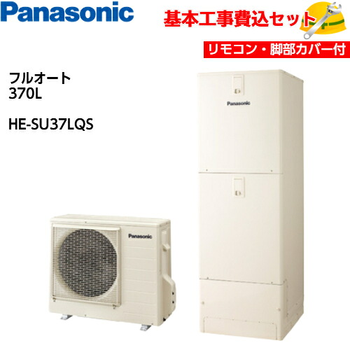 【基本取付工事費込み！】パナソニックエコキュート HE-SU37LQS【コミュニケーションリモコンセット】Sシリーズ スタンダードクラス ウルトラ高圧 フルオート 370L 商品+基本工事込み 脚部化粧カバー付き｜取替堂　店