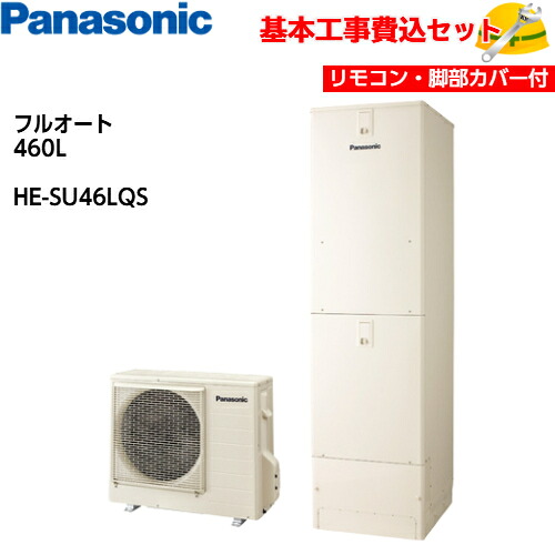 【基本取付工事費込み!】パナソニックエコキュート HE-SU46LQS【コミュニケーションリモコンセット】Sシリーズ スタンダードクラス ウルトラ高圧 フルオート 460L 商品+基本工事込み 脚部化粧カバー付き|取替堂 店