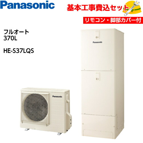 【基本取付工事費込み！】パナソニックエコキュート HE-S37LQS【コミュニケーションリモコンセット】Sシリーズ スタンダードクラス フルオート 370L 商品+基本工事込み 脚部化粧カバー付き