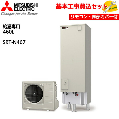 楽天市場】【基本取付工事費込み！】三菱電気温水器 ダイヤホット SRG