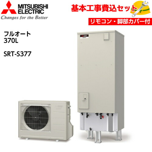 【基本取付工事費込み!】三菱エコキュート SRT-S377【無線LANアダプター搭載リモコンセット】Sシリーズ フルオート バブルおそうじ 370L 商品+基本工事込み 三菱エコキュート・電気温水器 脚部カバー付き|取替堂 店