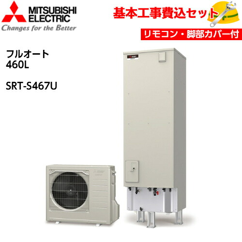 【基本取付工事費込み！】三菱エコキュート SRT-S467U【無線LANアダプター搭載リモコンセット】Sシリーズ フルオート バブルおそうじ ハイパワー給湯 460L 商品+基本工事込み 三菱エコキュート・電気温水器 脚部カバー付き｜取替堂　店