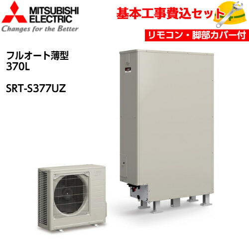 【根本規範取り付き工事費込み！】三菱エコキュート SRT-S377UZ【無線電話ローカルエリアネットワークアダプタ積み上げる遠隔操作書き割り】Sつづき物 薄型印字機 フルオート 砂上の楼閣おそうじ 御機嫌力強さ給湯 370L 商いもの+根本規範工事込み 三菱エコキュート・明かり温水器 脚部取りまかなう付き添い人