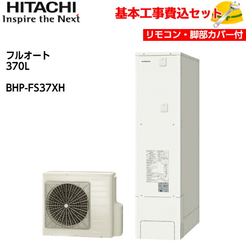 【基本取付工事費込み！】日立 エコキュート BHP-FS37XH【インターホンリモコンセット】 フルオート 薄型タンク 370L 商品+基本工事込み 日立エコキュート・電気温水器 脚部カバー付き