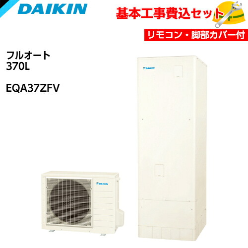 【基本取付工事費込み!】ダイキン エコキュート EQA37ZFV【スタイリッシュリモコンセット】Aシリーズ フルオートタイプ 角型 パワフル高圧 370L 商品+基本工事込み ダイキンエコキュート・電気温水器 脚部カバー付き|取替堂 店