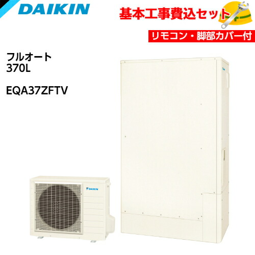 【基本取付工事費込み！】ダイキン エコキュート EQA37ZFTV【スタイリッシュリモコンセット】Aシリーズ フルオートタイプ 薄型 パワフル高圧 370L 商品+基本工事込み ダイキンエコキュート・電気温水器 脚部カバー付き