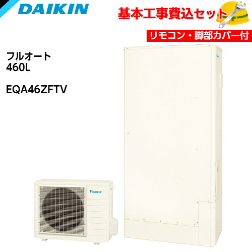 【基本取付工事費込み！】ダイキン エコキュート EQA46ZFTV【スタイリッシュリモコンセット】Aシリーズ フルオートタイプ 薄型 パワフル高圧 460L 商品+基本工事込み ダイキンエコキュート・電気温水器 脚部カバー付き