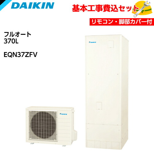 【基本取付工事費込み!】ダイキン エコキュート EQN37ZFV【スタイリッシュリモコンセット】Nシリーズ フルオートタイプ 角型 370L 商品+基本工事込み ダイキンエコキュート・電気温水器 脚部カバー付き|取替堂 店