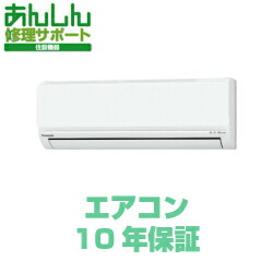 【あんしん修理サポート】エアコン10年 延長保証