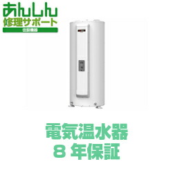 【あんしん修理サポート】電気温水器8年 延長保証