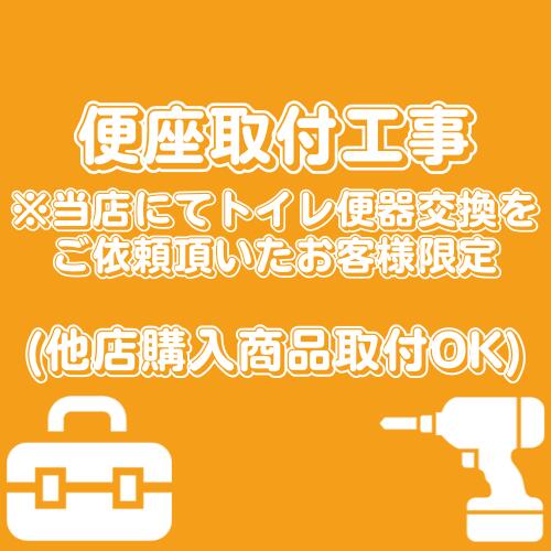 便座取付工事【当店にてトイレ便器交換をご依頼頂いたお客様限定】｜取替堂　店