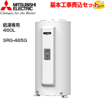 2021福袋】 三菱電気温水器 ダイヤホット SRG-465G 給湯専用タイプ