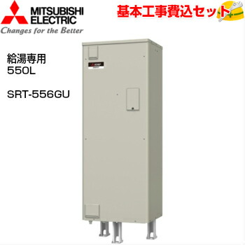 【基本取付工事費込み！】三菱電気温水器 ダイヤホット SRT-556GU 給湯専用タイプ 角形 マイコン 高圧力型 550L 商品+基本工事込 三菱エコキュート・電気温水器