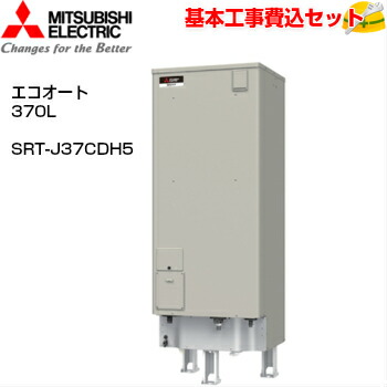 楽天市場】【基本取付工事費込み!】三菱エコキュート SRT-S376 楽天市場】【基本取付工事費込み!】三菱エコキュート SRT-S376