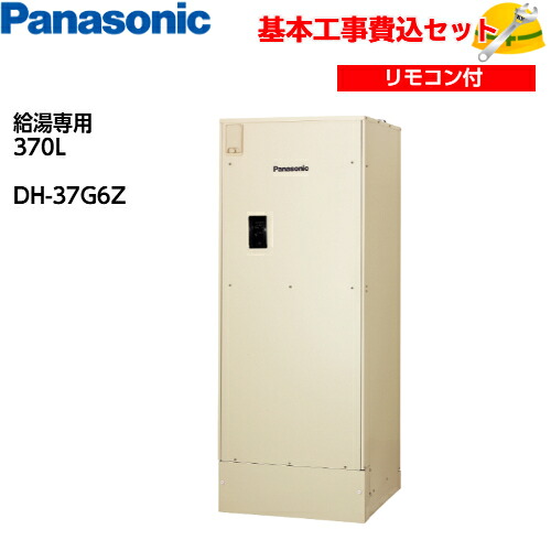 【基本取付工事費込み！】パナソニック電気温水器 ユポカ DH-37G6Z 給湯専用 標準圧力型 370L 商品+基本工事込 パナソニックエコキュート・電気温水器 170,450円