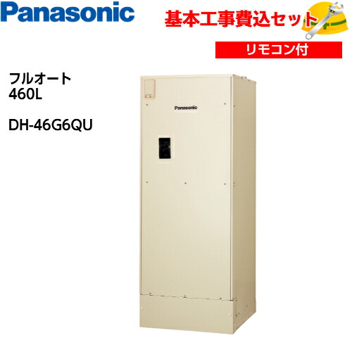 【基本取付工事費込み!】パナソニック電気温水器 ユポカ DH-46G6QU 追いだき機能付フルオート 高圧力型 460L 商品+基本工事込 パナソニックエコキュート・電気温水器|取替堂 店