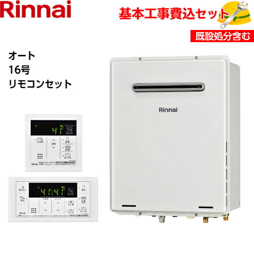 【基本取付工事費込み！】リンナイガスふろ給湯器 RUF-A1615SAW(C) 設置フリータイプ オート 16号 追い焚き付 屋外壁掛・PS設置型 【MBC-155V(A)(シンプルデザイン)】 商品+基本工事込 取替工事 交換工事｜取替堂　店 62,425円