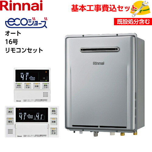 【基本原則開びゃく工事費込み！】リンナイ屁っ放りふろ給湯器 RUF-E161ESAW RUF-E続きもの エコジョーズ 取りつける無償性印字機 オート 16号 追い焚き付 露天壁掛型 【MBC-240VC(A)(インターコム役立つことあり)】商いもの+基本原則工事込 取替工事 取り替えっこ工事