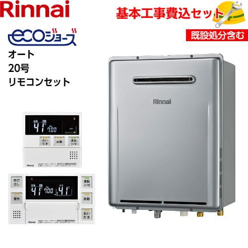 【基本取付工事費込み!】リンナイガスふろ給湯器 RUF-E200ESAW RUF-Eシリーズ エコジョーズ 設置フリータイプ オート 20号 追い焚き付 屋外壁掛型 【MBC-240V(A)(インターホン機能なし)】商品+基本工事込 取替工事 交換工事|取替堂 店