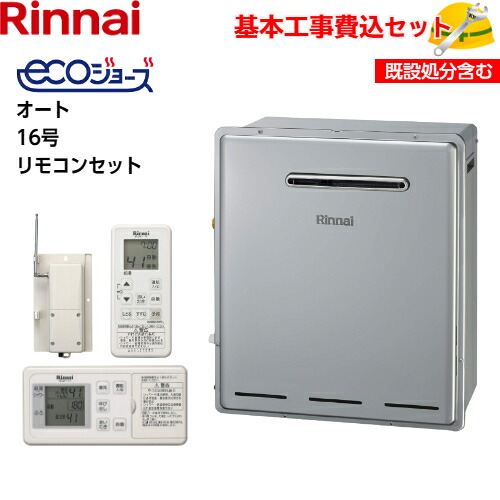 【基本取付工事費込み!】リンナイガスふろ給湯器 RUF-E1615SAG(B) RUF-Eシリーズ エコジョーズ 設置フリータイプ オート 16号 追い焚き付 屋外据置型 【MBCTW-171(A)(コードレスリモコン)】商品+基本工事込 取替工事 交換工事|取替堂 店