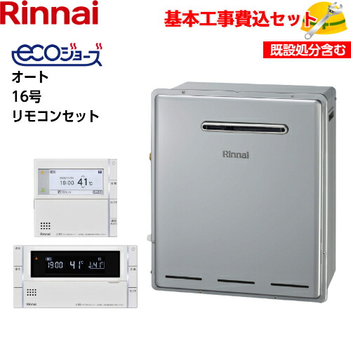 【基本取付工事費込み!】リンナイガスふろ給湯器 RUF-E1615SAG(B) RUF-Eシリーズ エコジョーズ 設置フリータイプ オート 16号 追い焚き付 屋外据置型 【MBC-342VC(ハイグレード無線LAN対応)】商品+基本工事込 取替工事 交換工事|取替堂 店