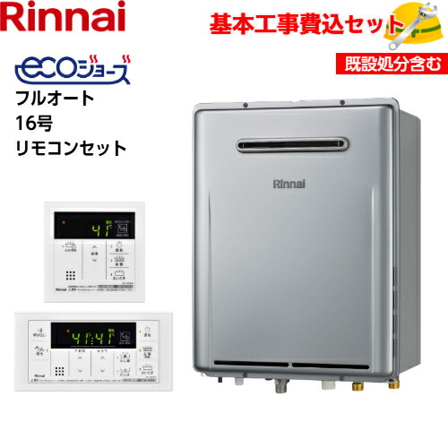 【根本原理初っ切り工事費込み！】リンナイ屁っ放りふろ給湯器 RUF-E161EAW RUF-Eつづき物 エコジョーズ 築き上げる無償性手合い フルオート 16号 追い焚き付 室外壁掛型 【MBC-155V(A)(シンプルリモコン)】商いもの+根本原理工事込 取替工事 取り替えっこ工事