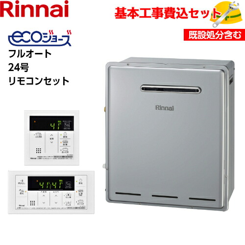【基本取付工事費込み！】リンナイガスふろ給湯器 RUF-E2405AG(B) RUF-Eシリーズ エコジョーズ 設置フリータイプ フルオート 24号 追い焚き付 屋外据置型 【MBC-155V(A)(シンプルリモコン)】商品+基本工事込 取替工事 交換工事｜取替堂　店