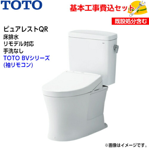 【基本取付工事費込み！】TOTO トイレ ピュアレストQR 組み合わせ便器 CS232BM SH232BA 床排水 リモデル 手洗なし【ウォシュレットTCF2223E】BVシリーズ BV2 取替工事 交換工事 トイレリフォーム 63,855円