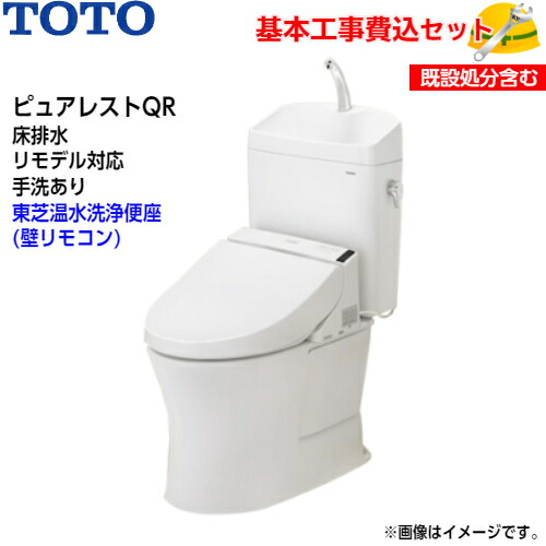 【基本原理滑りだし工事費込み！】TOTO 室内用便器 ピュアレストQR 取り合わせ室内用便器 CS232BM SH233BA 床水抜き リモデル 室内用便器あり【東芝温水洗いもの便座SCS-T260】クリーンウォッシュ 取替工事 取り替えっこ工事 室内用便器リフォーム