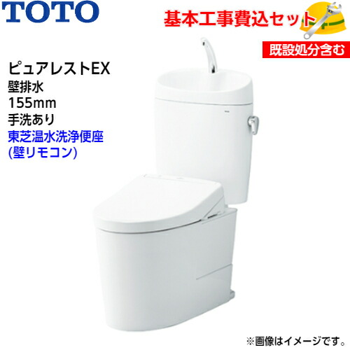 【基本理念打っ付け工事費込み！】TOTO 室内用便器 ピュアレストEX 組みあわせ室内用便器 CS325BPR SH335BA 壁水抜き リモデル 155粍 室内用便器あり【東芝温水洗い濯ぎ便座SCS-T260】クリーンウォッシュ 取替工事 取り替えっこ工事 室内用便器リフォーム