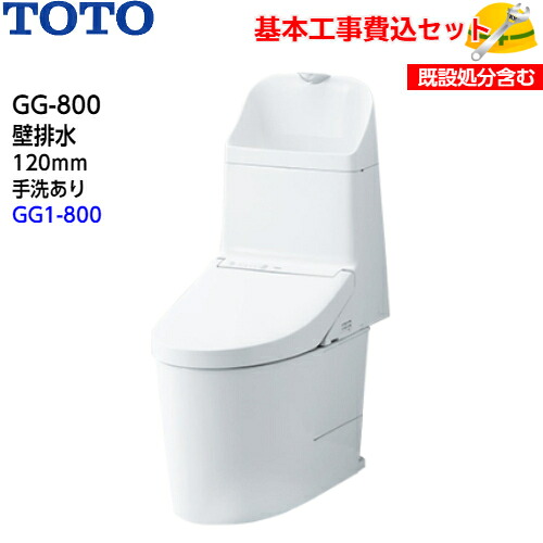 【基本取付工事費込み！】TOTO トイレ GG-800 ウォシュレット一体形便器(タンク式トイレ) CES9315P 壁排水 手洗あり【GG1-800グレード】取替工事 交換工事 トイレリフォーム