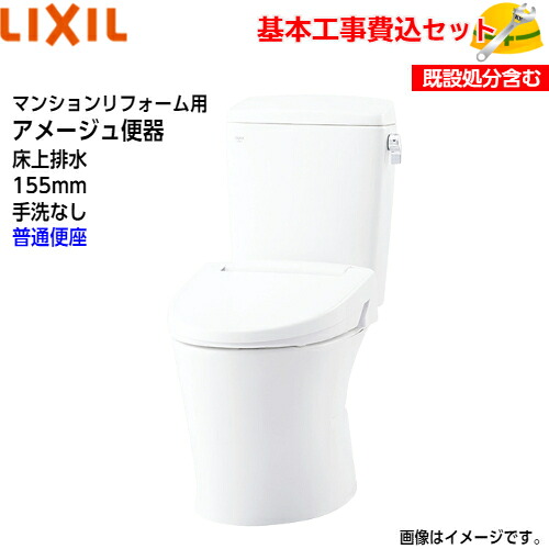 【基本取付工事費込み!】LIXIL トイレ 洋風便器(組合せ便器) YBC-Z30PM DT-Z350PM マンションリフォーム用 アメージュ便器 フチレス 床上排水 155タイプ 手洗なし ECO5 アクアセラミック【普通便座CF-39AT】取替工事 交換工事 トイレリフォーム