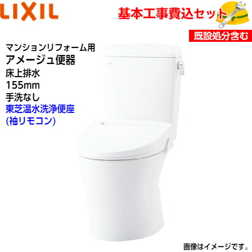 【基本理念打っ付け工事費込み！】LIXIL 室内用便器 洋風室内用便器(組み合わせ室内用便器) YBC-Z30PM DT-Z350PM アパルトマンリフォーム用 アメージュ室内用便器 フチレス 床上げ水抜き 155印字機 室内用便器なし ECO5 アクアセラミック【東芝温水洗い濯ぎ便座SCS-TRS1】CLEAN WASH 取替工事 取り替えっこ工事 室内用便器リフォーム