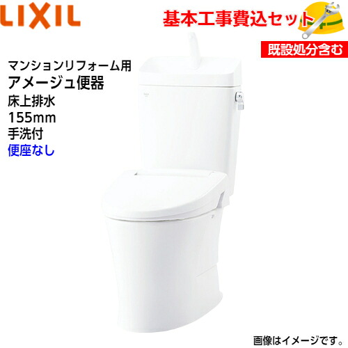 【基本取付工事費込み！】LIXIL トイレ 洋風便器(組合せ便器) YBC-Z30PM YDT-Z380PM マンションリフォーム用 アメージュ便器 フチレス 床上排水 155タイプ 手洗付 ECO5 アクアセラミック【便座なし】取替工事 交換工事 トイレリフォーム