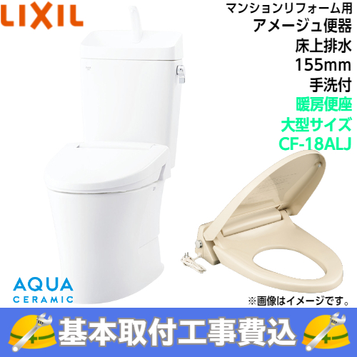 LIXIL トイレ 洋風便器(組合せ便器) 交換工事 ECO5 アクアセラミック取