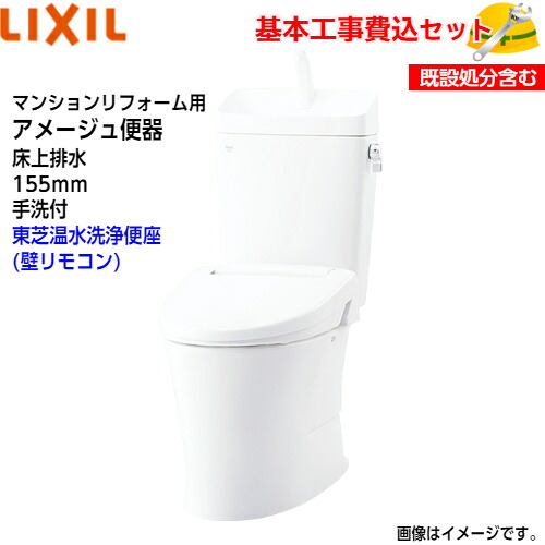 【基本理念打っ付け工事費込み！】LIXIL 室内用便器 洋風室内用便器(組み合わせ室内用便器) YBC-Z30PM YDT-Z380PM アパルトマンリフォーム用 アメージュ室内用便器 フチレス 床上げ水抜き 155印字機 室内用便器付 ECO5 アクアセラミック【東芝温水洗い濯ぎ便座SCS-T260】取替工事 取り替えっこ工事 室内用便器リフォーム