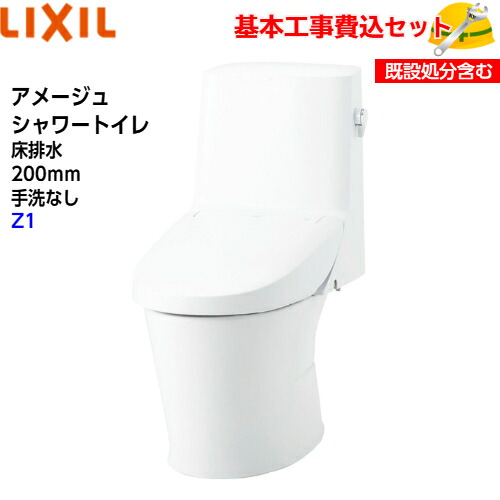 【根本原理初っ切り工事費込み！】LIXIL シャワー室内用便器一体型幼児用便器 YBC-Z30S DT-Z351 アメージュシャワートイレ フチレス 床水抜き 室内用便器なし ECO5 アクアセラミック Z1 取替工事 取り替えっこ工事 室内用便器リフォーム