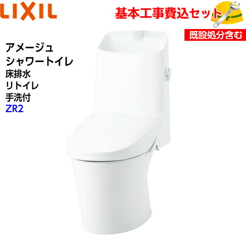 【基本理念打っ付け工事費込み！】LIXIL シャワー室内用便器一体型室内用便器 YBC-Z30H DT-Z382H アメージュシャワートイレ フチレス リトイレ 室内用便器付 ECO5 アクアセラミック ZR2 取替工事 取り替えっこ工事 室内用便器リフォーム