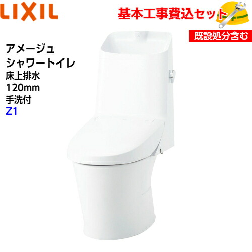【根本原理初っ切り工事費込み！】LIXIL シャワー室内用便器一体型幼児用便器 YBC-Z30P DT-Z381 アメージュシャワートイレ フチレス 床上げ水抜き 室内用便器付 ECO5 アクアセラミック Z1 取替工事 取り替えっこ工事 室内用便器リフォーム