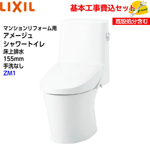 【根本原理初っ切り工事費込み！】LIXIL シャワー室内用便器一体型幼児用便器 YBC-Z30PM DT-Z351PM アパルトマンリフォーム用 アメージュシャワートイレ フチレス 床上げ水抜き 155手合い 室内用便器なし ECO5 アクアセラミック ZM1 取替工事 取り替えっこ工事 室内用便器リフォーム