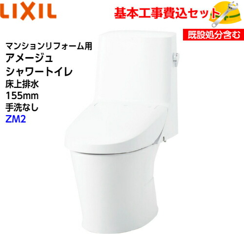 【根本原理初っ切り工事費込み！】LIXIL シャワー室内用便器一体型幼児用便器 YBC-Z30PM DT-Z352PM アパルトマンリフォーム用 アメージュシャワートイレ フチレス 床上げ水抜き 155手合い 室内用便器なし ECO5 アクアセラミック ZM2 取替工事 取り替えっこ工事 室内用便器リフォーム