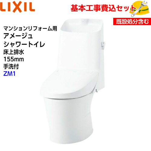 【根本原理初っ切り工事費込み！】LIXIL シャワー室内用便器一体型幼児用便器 YBC-Z30PM DT-Z381PM アパルトマンリフォーム用 アメージュシャワートイレ フチレス 床上げ水抜き 155手合い 室内用便器付 ECO5 アクアセラミック ZM1 取替工事 取り替えっこ工事 室内用便器リフォーム