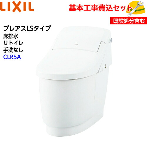 【基本取付工事費込み！】LIXIL シャワートイレ一体型便器 プレアスLSタイプ YBC-CL10HU DT-CL115AHU【CLR5Aグレード】フチレス リトイレ 手洗なし ECO5 アクアセラミック 取替工事 交換工事 トイレリフォーム｜取替堂　店