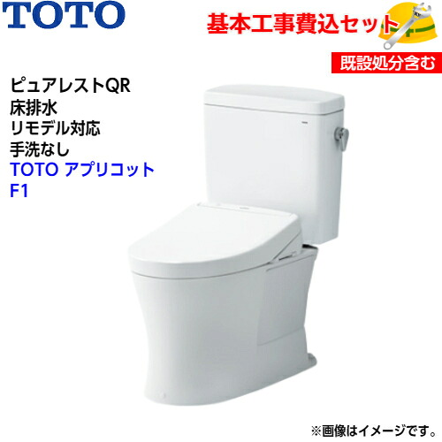 【基本取付工事費込み！】TOTO トイレ ピュアレストQR 組み合わせ便器 CS232BM SH232BA 床排水 リモデル 手洗なし【ウォシュレットTCF4714】アプリコット F1 レバー便器洗浄タイプ 取替工事 交換工事 トイレリフォーム