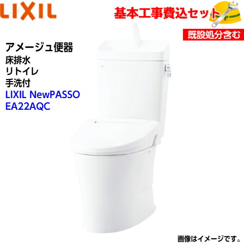【基本取付工事費込み！】LIXIL トイレ 洋風便器(組合せ便器) YBC-Z30H YDT-Z380H アメージュ便器 リトイレ 手洗付【シャワートイレCW-EA22AQC】NewPASSO EA22A フルオートリモコン式 取替工事 交換工事 トイレリフォーム