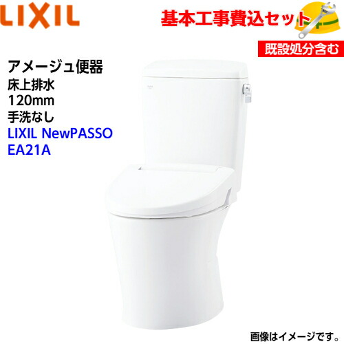 【基本取付工事費込み！】LIXIL トイレ 洋風便器(組合せ便器) YBC-Z30P DT-Z350 アメージュ便器 床上排水 手洗なし【シャワートイレCW-EA21A】NewPASSO EA21A 手動ハンドル式 取替工事 交換工事 トイレリフォーム
