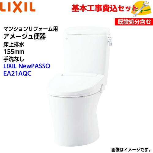 【基本理念打っ付け工事費込み！】LIXIL 室内用便器 洋風室内用便器(組み合わせ室内用便器) YBC-Z30PM DT-Z350PM アパルトマンリフォーム用 アメージュ室内用便器 床上げ水抜き 155印字機 室内用便器なし【シャワー室内用便器CW-EA21AQC】NewPASSO EA21A フルオートリモコン式 取替工事 取り替えっこ工事 室内用便器リフォーム