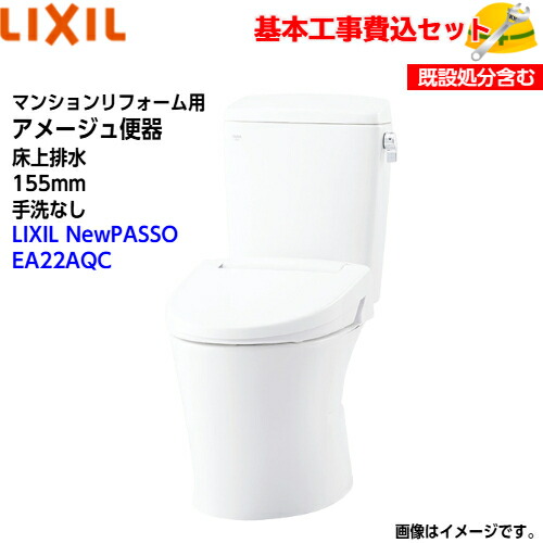 【基本理念打っ付け工事費込み！】LIXIL 室内用便器 洋風室内用便器(組み合わせ室内用便器) YBC-Z30PM DT-Z350PM アパルトマンリフォーム用 アメージュ室内用便器 床上げ水抜き 155印字機 室内用便器なし【シャワー室内用便器CW-EA22AQC】NewPASSO EA22A フルオートリモコン式 取替工事 取り替えっこ工事 室内用便器リフォーム